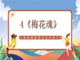 人教部编版语文五年级下册 4《梅花魂》课件+教案