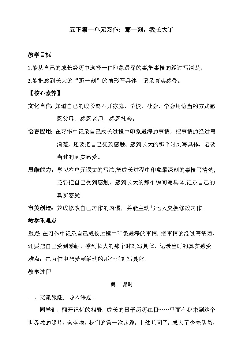 人教部编版语文五年级下册 习作一：那一刻，我长大了 教案第1页