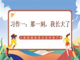 人教部编版语文五年级下册 习作一：那一刻，我长大了 课件+教案