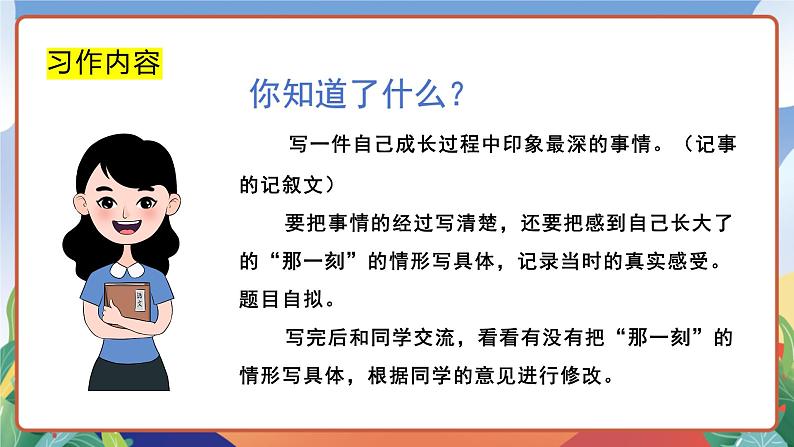 人教部编版语文五年级下册 习作一：那一刻，我长大了 课件第7页