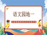 人教部编版语文五年级下册 语文园地一 课件+教案