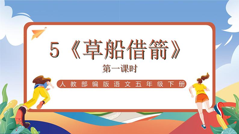 人教部编版语文五年级下册 5《草船借箭》第一课时 课件第1页