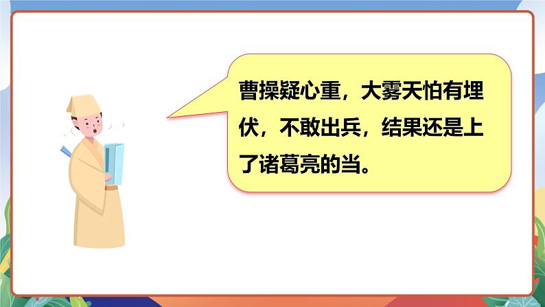 人教部编版语文五年级下册 5《草船借箭》第二课时 课件第6页