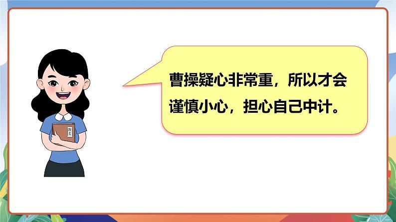 人教部编版语文五年级下册 5《草船借箭》第二课时 课件第8页