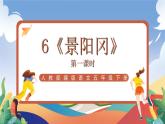 人教部编版语文五年级下册 6《景阳冈》课件+教案
