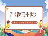 人教部编版语文五年级下册 7《猴王出世》课件+教案