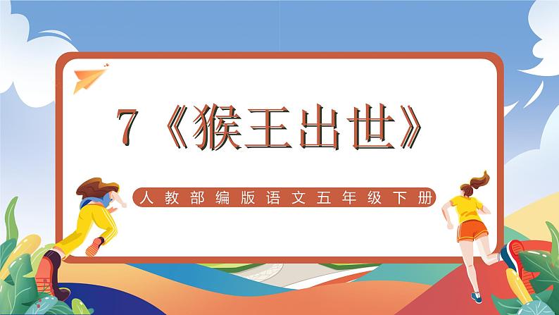 人教部编版语文五年级下册 7《猴王出世》课件第1页