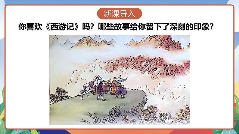 人教部编版语文五年级下册 7《猴王出世》课件第2页