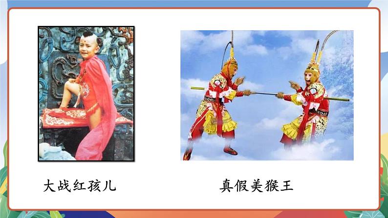 人教部编版语文五年级下册 7《猴王出世》课件第3页