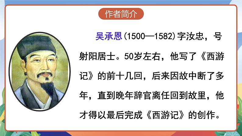 人教部编版语文五年级下册 7《猴王出世》课件第4页