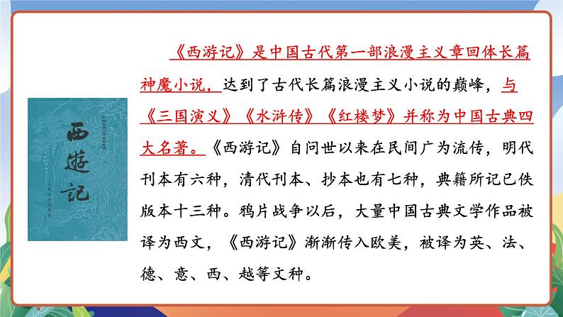 人教部编版语文五年级下册 7《猴王出世》课件第5页