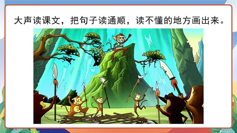 人教部编版语文五年级下册 7《猴王出世》课件第7页