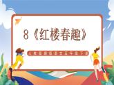 人教部编版语文五年级下册 8《红楼春趣》课件+教案