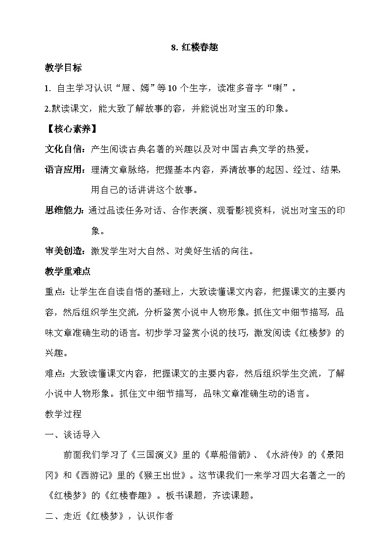 人教部编版语文五年级下册 8《红楼春趣》课件+教案01
