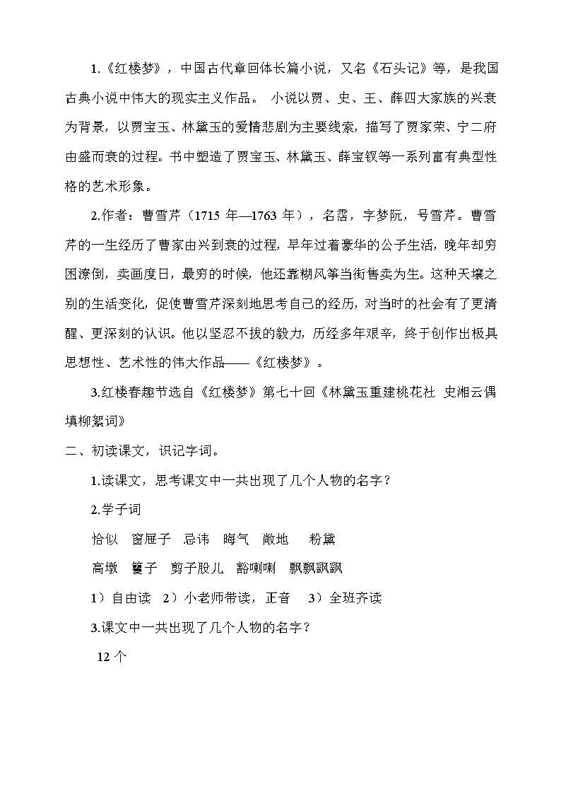 人教部编版语文五年级下册 8《红楼春趣》课件+教案02