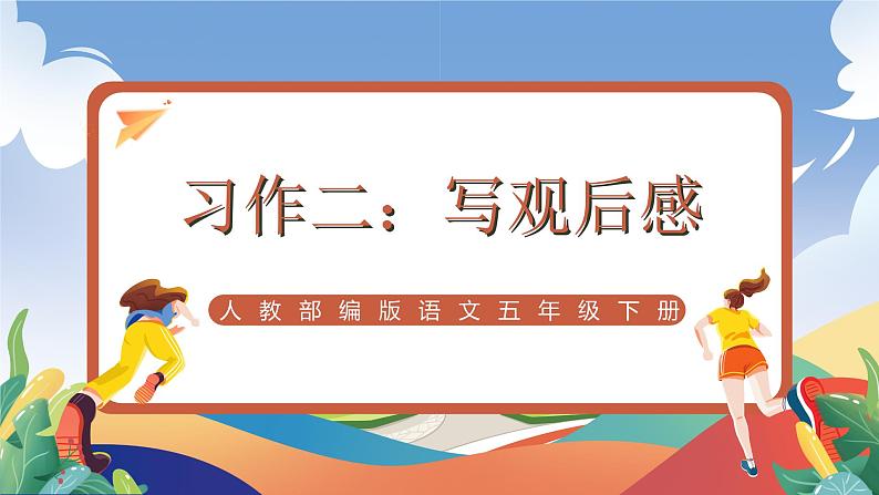 人教部编版语文五年级下册 习作二：写观后感 课件+教案01