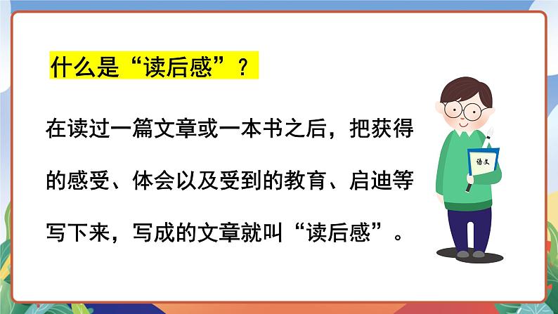 人教部编版语文五年级下册 习作二：写观后感 课件+教案05