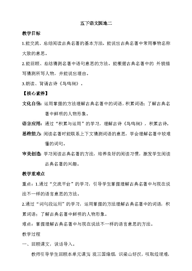 人教部编版语文五年级下册 语文园地二 教案第1页