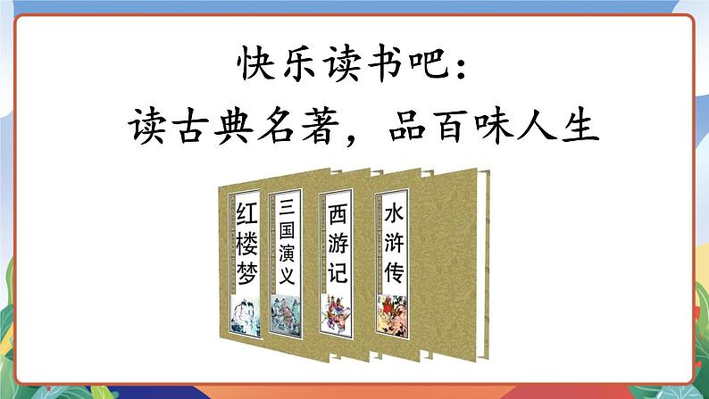 人教部编版语文五年级下册 快乐读书吧 课件第8页