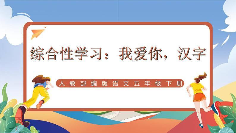 人教部编版语文五年级下册 综合性学习：我爱你，汉字 课件第1页