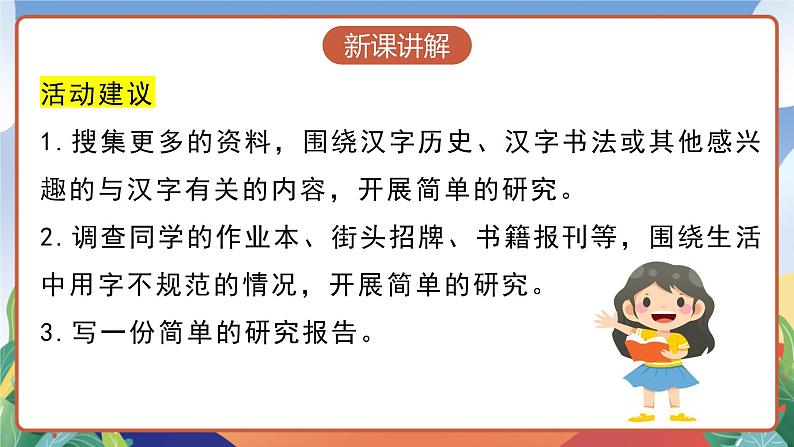 人教部编版语文五年级下册 综合性学习：我爱你，汉字 课件第8页