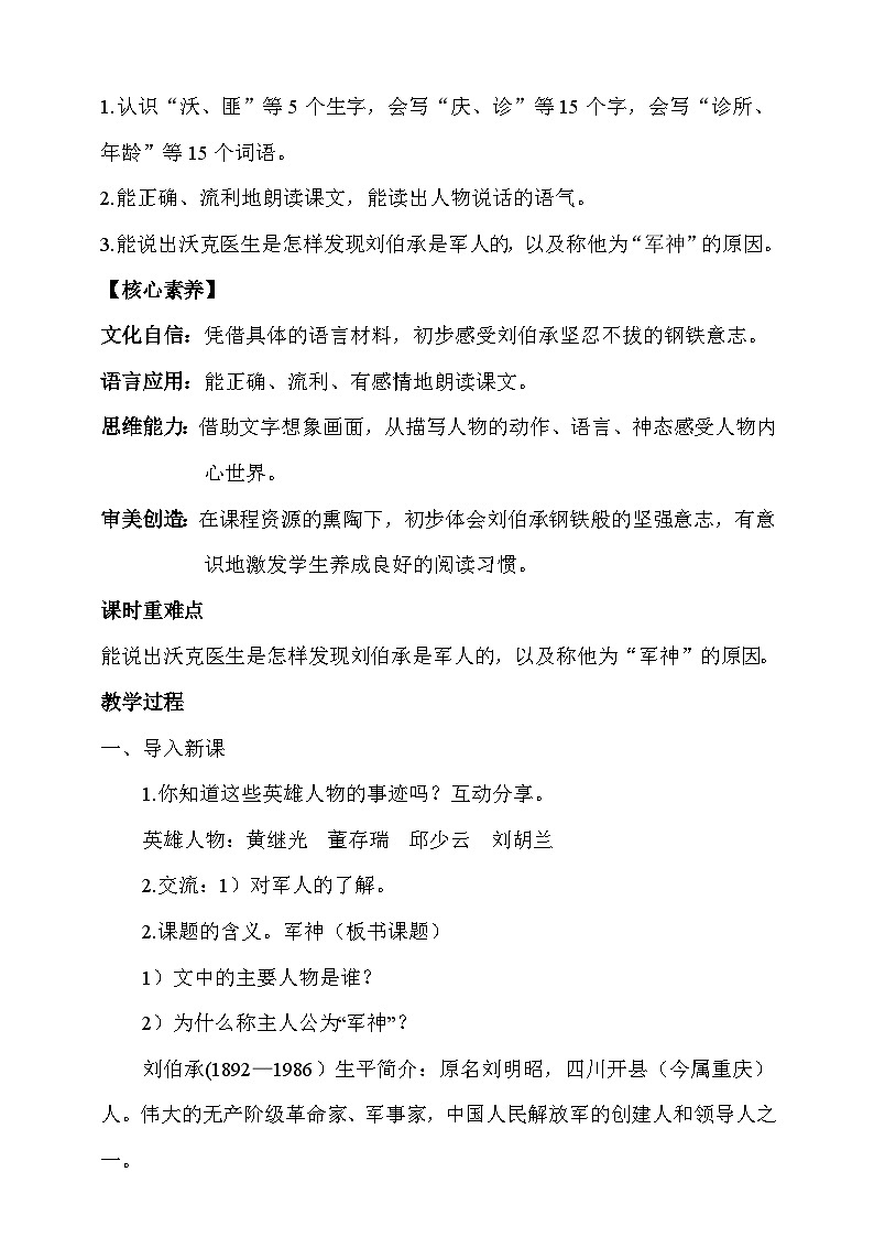 人教部编版语文五年级下册 11《军神》第一课时 教案第2页