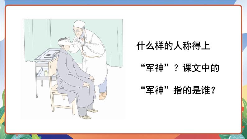 人教部编版语文五年级下册 11《军神》第一课时 课件第3页