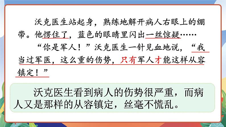 人教部编版语文五年级下册 11《军神》第二课时 课件第4页