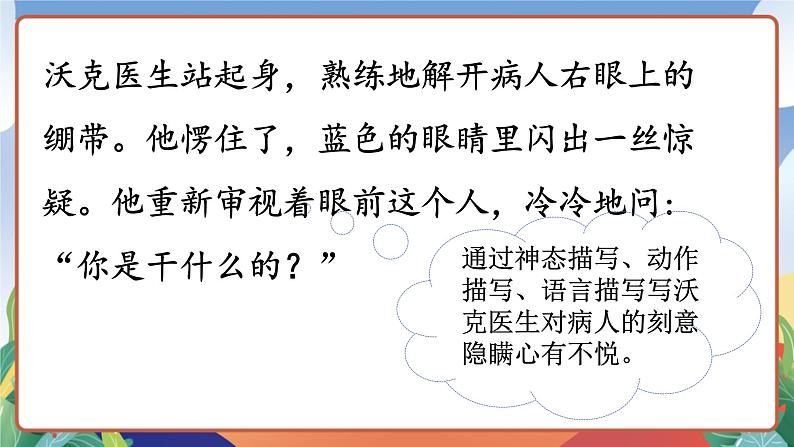 人教部编版语文五年级下册 11《军神》第二课时 课件第8页