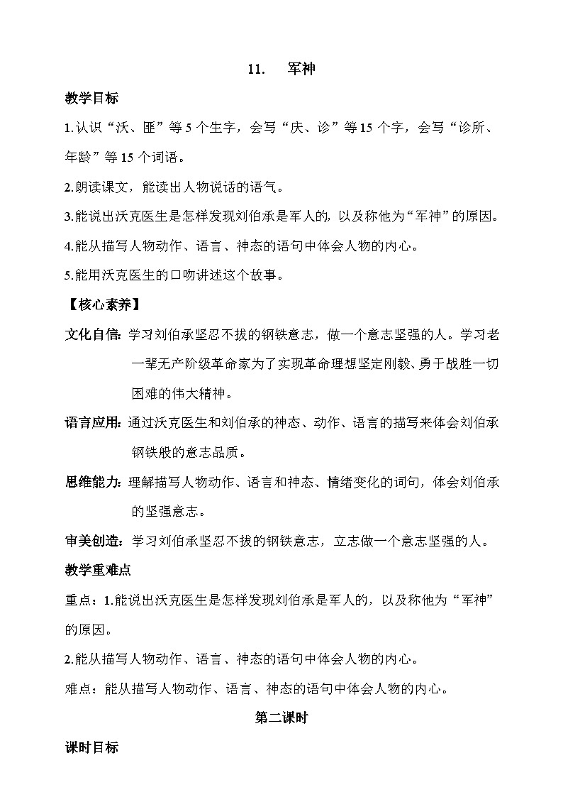 人教部编版语文五年级下册 11《军神》第二课时 教案第1页