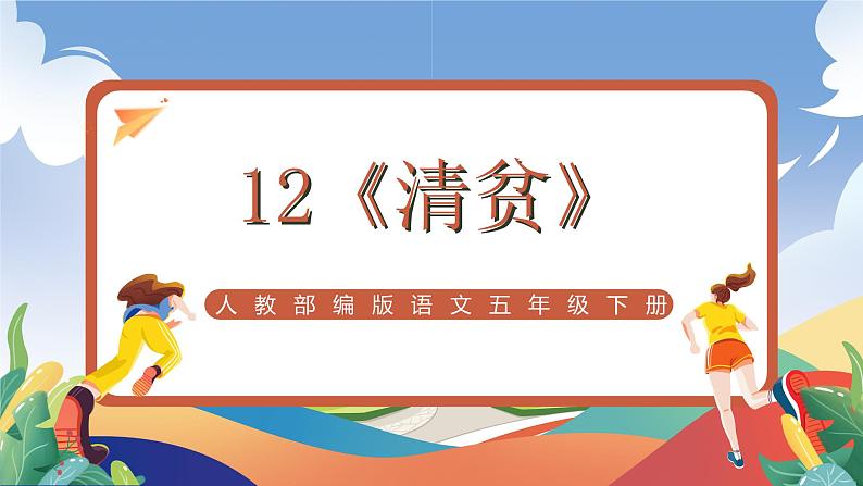 人教部编版语文五年级下册 12《清贫》课件+教案01