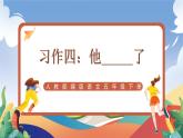 人教部編版語文五年級(jí)下冊(cè) 習(xí)作四：他_____了 課件+教案