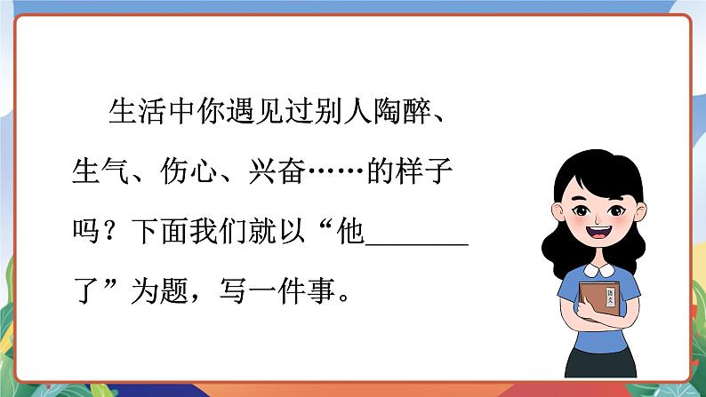 人教部编版语文五年级下册 习作四：他_____了 课件第5页