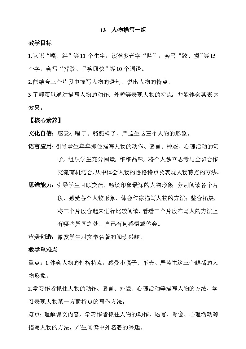 人教部编版语文五年级下册 13《人物描写一组》第一课时 教案第1页