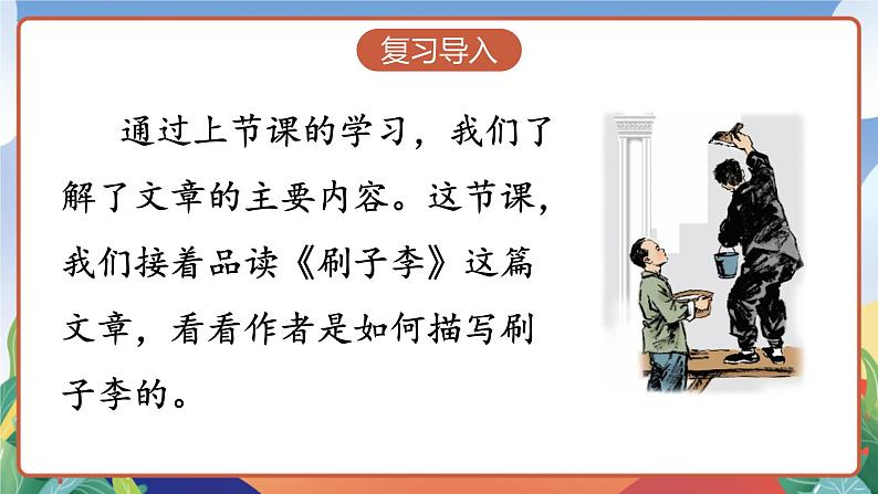 人教部编版语文五年级下册 14《刷子李》第二课时 课件第2页