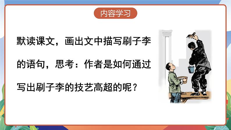 人教部编版语文五年级下册 14《刷子李》第二课时 课件第4页