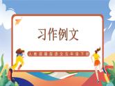 人教部编版语文五年级下册 习作例文 课件+教案