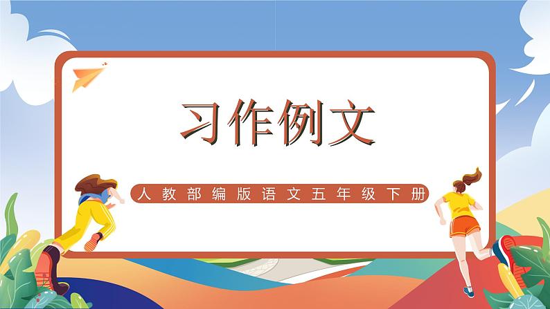 人教部编版语文五年级下册 习作例文 课件+教案01