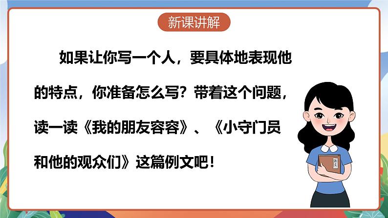 人教部编版语文五年级下册 习作例文 课件+教案05