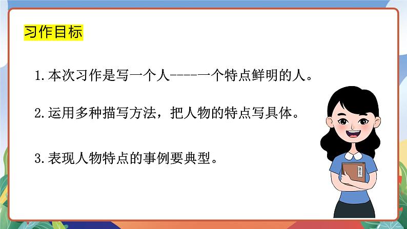 人教部编版语文五年级下册 习作五：形形色色的人 课件第6页