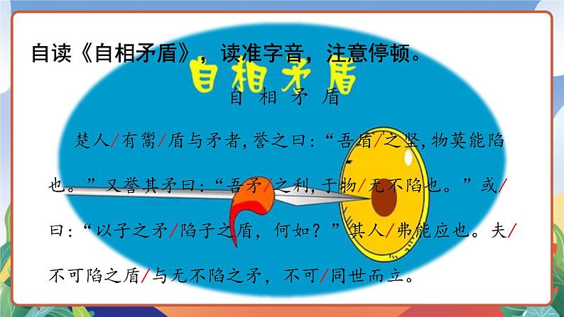 人教部编版语文五年级下册 15《自相矛盾》第一课时 课件第4页