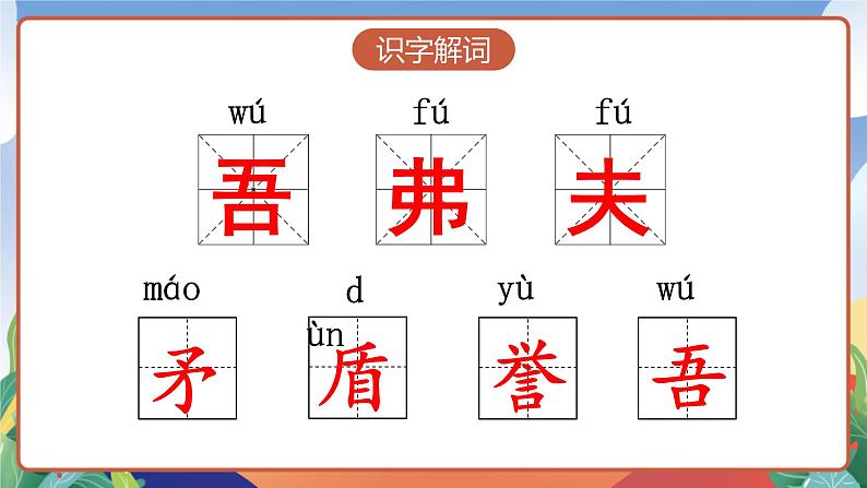 人教部编版语文五年级下册 15《自相矛盾》第一课时 课件第7页