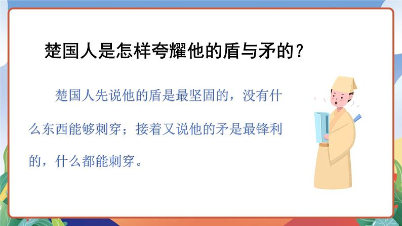 人教部编版语文五年级下册 15《自相矛盾》第二课时 课件第6页