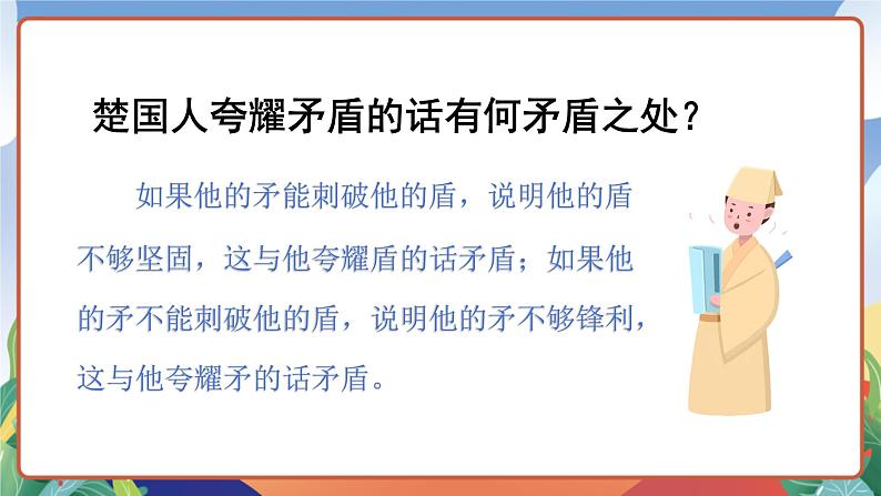 人教部编版语文五年级下册 15《自相矛盾》第二课时 课件第7页