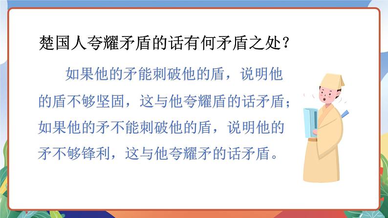 人教部编版语文五年级下册 15《自相矛盾》第二课时 课件第8页