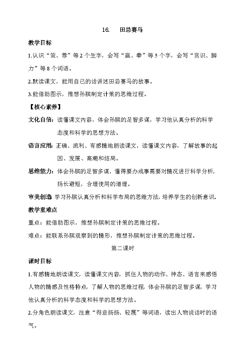 人教部编版语文五年级下册 16《田忌赛马》第二课时 教案第1页