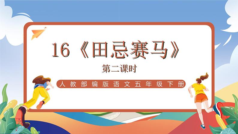 人教部编版语文五年级下册 16《田忌赛马》第二课时 课件第1页