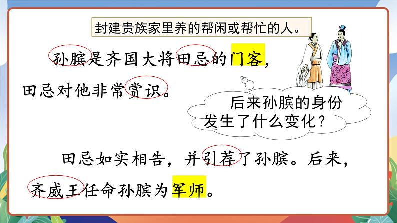 人教部编版语文五年级下册 16《田忌赛马》第二课时 课件第6页