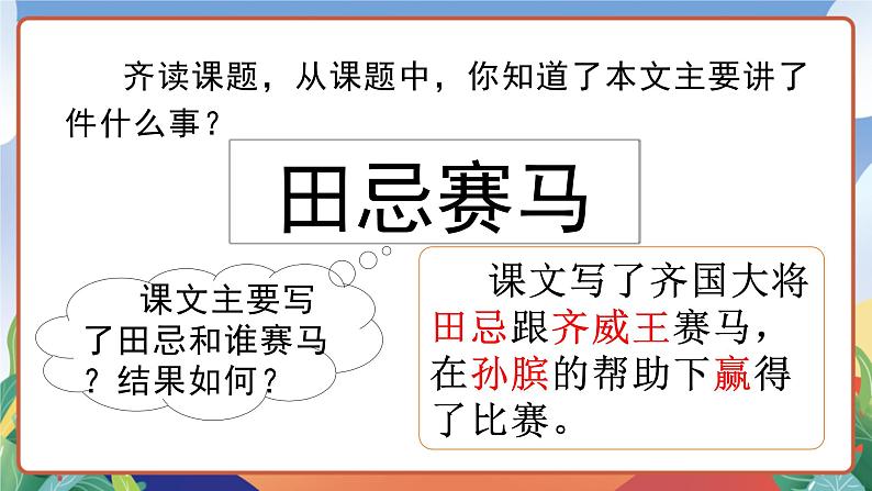 人教部编版语文五年级下册 16《田忌赛马》第一课时 课件第6页