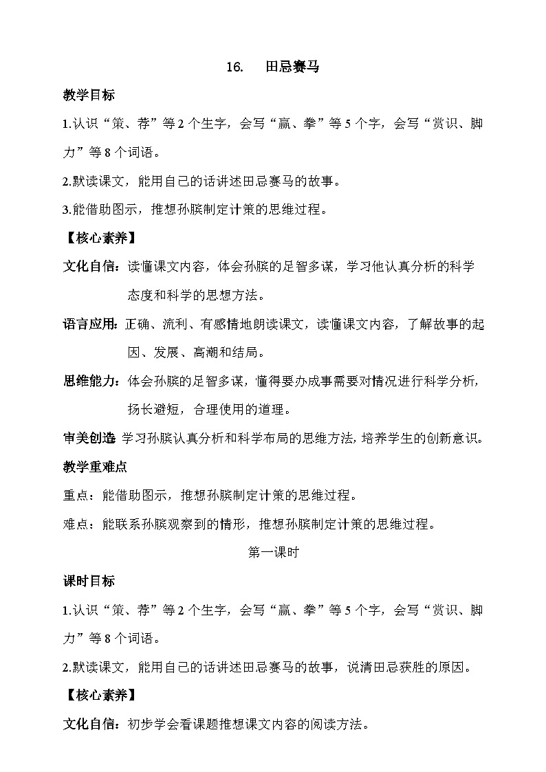 人教部编版语文五年级下册 16《田忌赛马》第一课时 教案第1页
